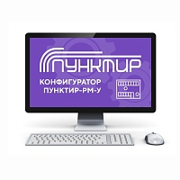 Конфигуратор «Пунктир-РМ-У»